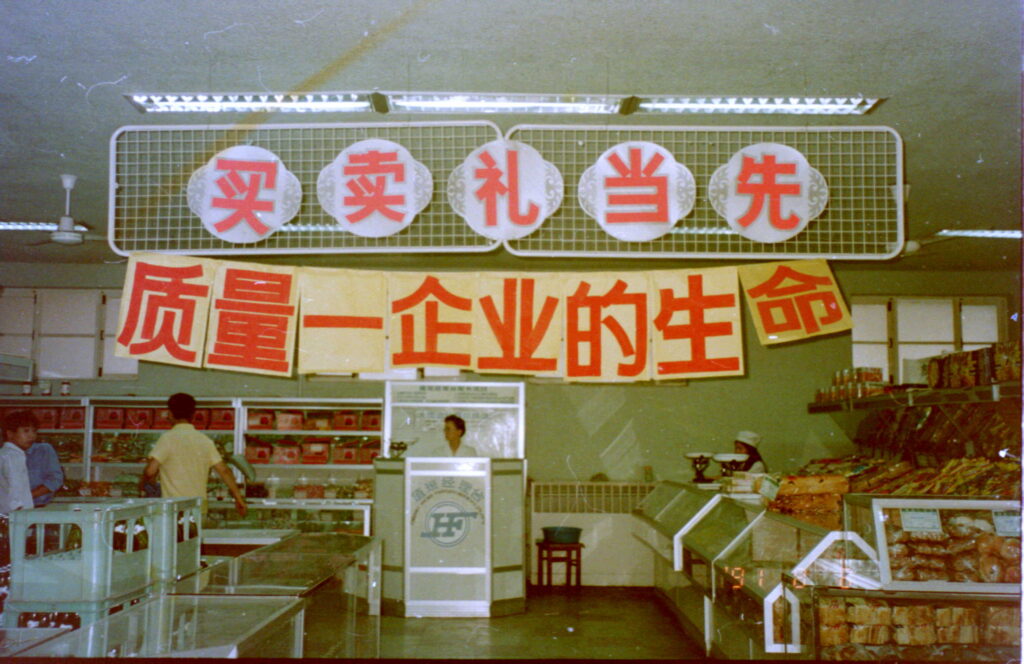 １９９１年に撮影した北京市内のとある中国にある商店店内の写真。「メイヨー」が多発したお店の典型例です。