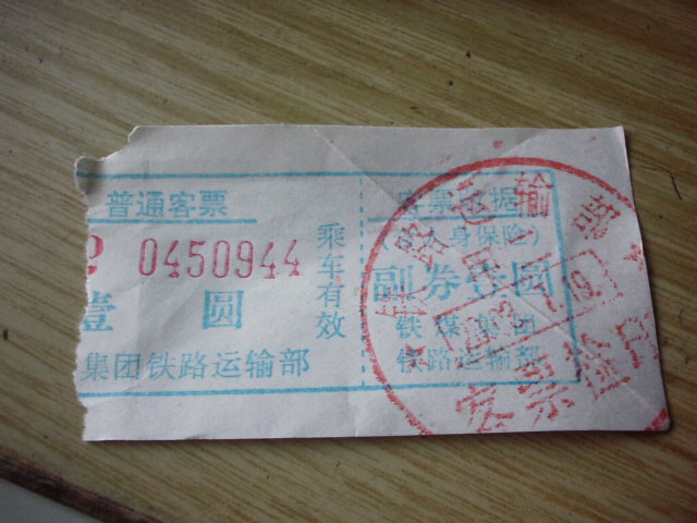 中国遼寧省調兵山で乗車したSLの乗車券