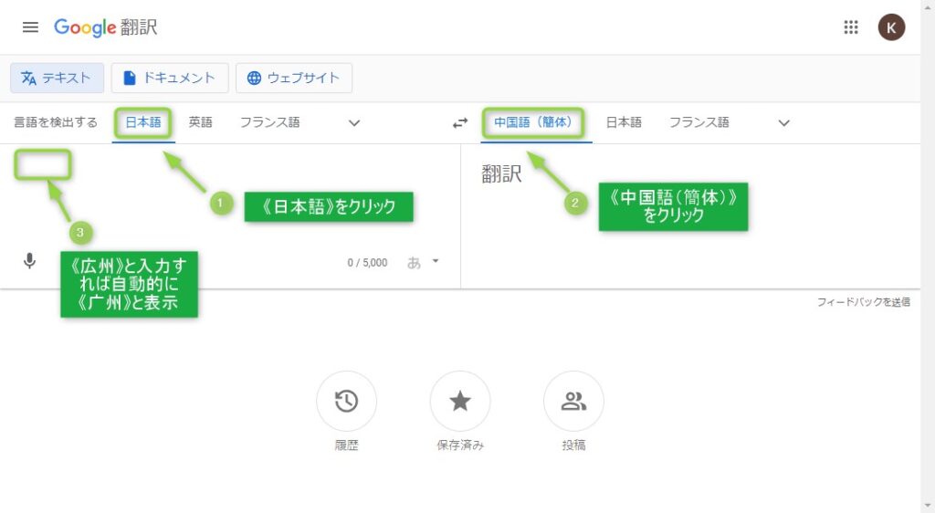 Google翻訳 ～日本語の漢字から中国語の漢字へ～
