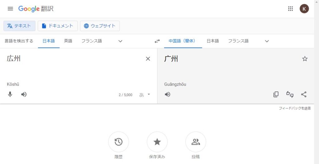 Google翻訳 ~中国語の漢字に翻訳された結果~