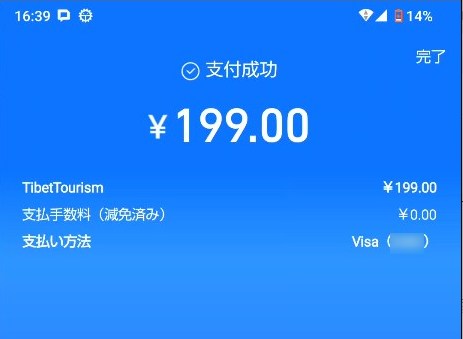 アリペイ支払成功画面：TibetTourismへ199元の支払い完了、手数料減免済みと表示