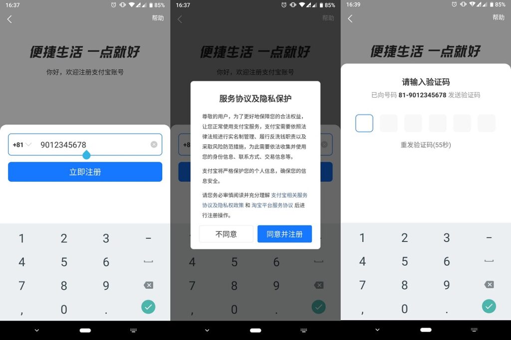 Alipay 携帯電話番号 登録手順