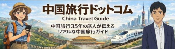 中国旅行ドットコムのバナー。長城や上海、高速鉄道と旅行者を描いた中国旅行ガイドサイト。