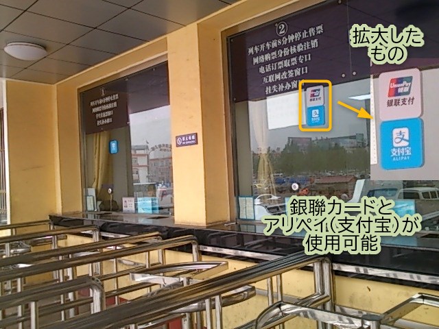 河北省滦县駅の切符売場で、銀聯カードとアリペイ（支付宝）の決済が対応可能。［2017年5月］