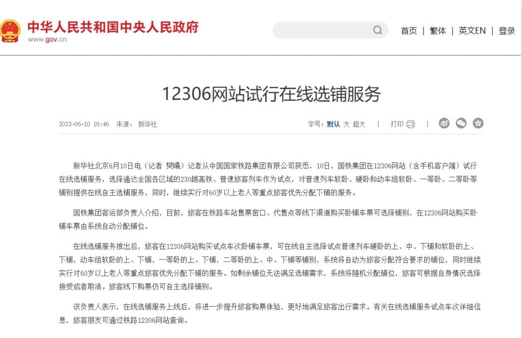 12306網站試行在線選臥服務
