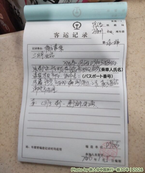 中国の高速鉄道で列車長が手書きで発行してくれた記録