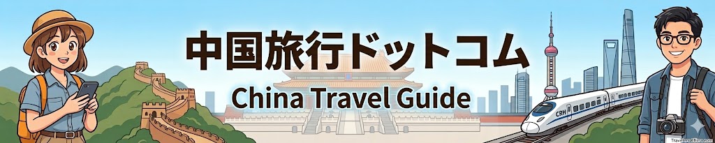 中国旅行ドットコム