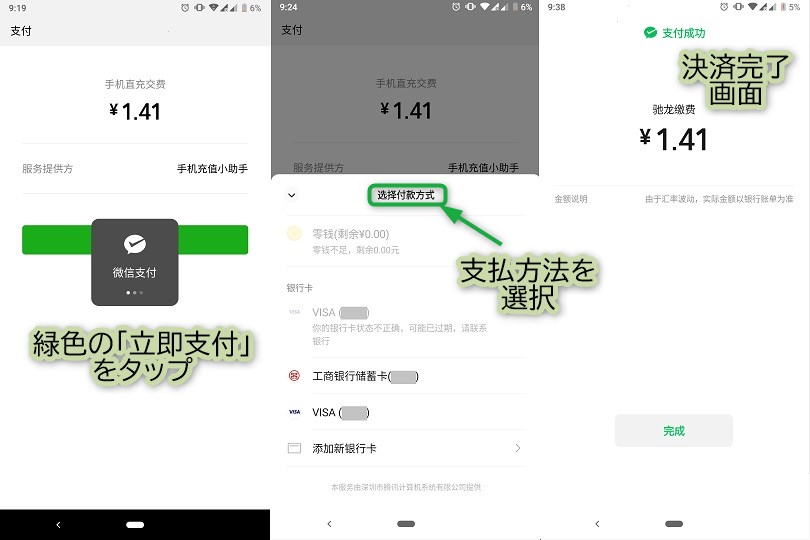 WeChatPay決済方法