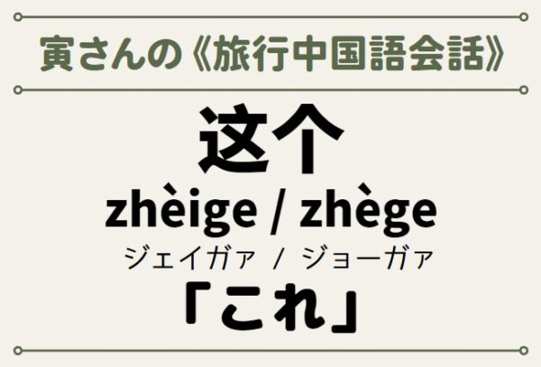 旅行中国語 这个(これ)