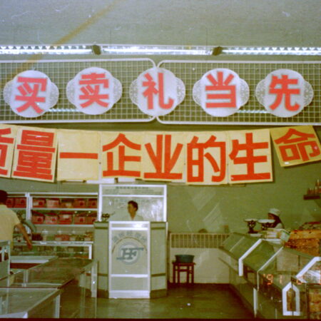 北京市内のとある中国にある商店店内（１９９１年）