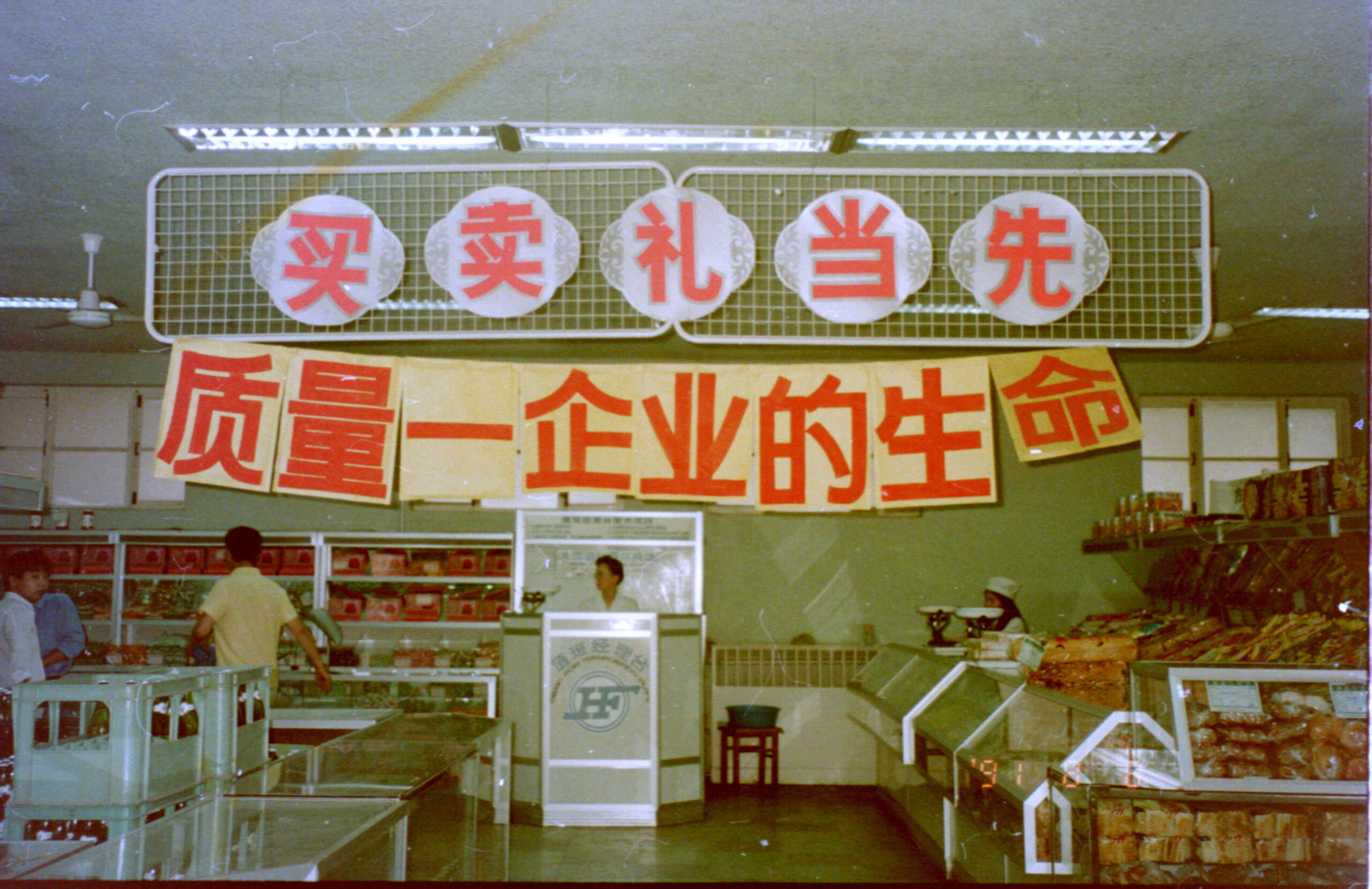 北京市内のとある中国にある商店店内（１９９１年）