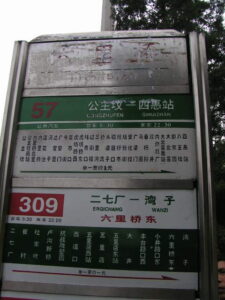 六里橋東バス停の表示（古くからある表示）