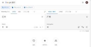 Google翻訳 ～中国語の漢字に翻訳された結果～