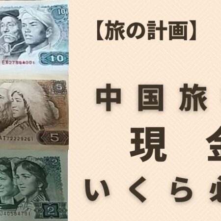 【旅の計画】中国旅行に現金いくら必要？