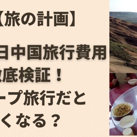 3泊4日中国旅行費用を徹底検証 - グループ旅行だと安くなる？