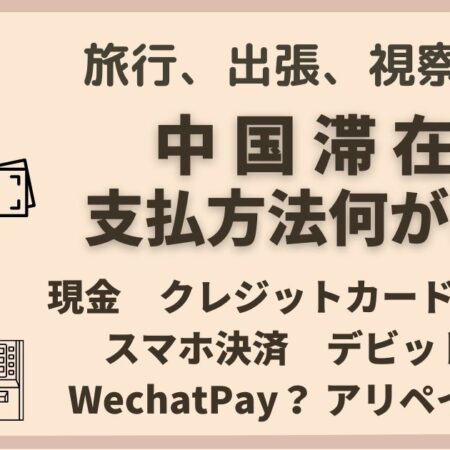 中国旅行、現地での支払方法は何がある？