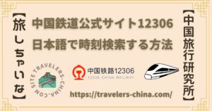 中国鉄道公式サイト《12306》日本語で時刻検索する方法