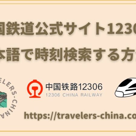中国鉄道公式サイト《12306》日本語で時刻検索する方法