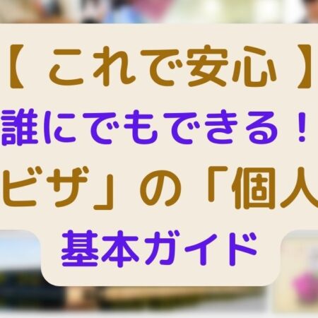 【これで安心】誰にでもできる！中国ビザの個人申請基本ガイド