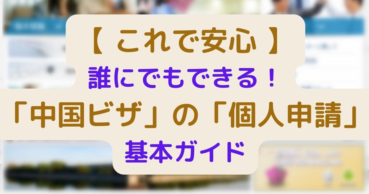 【これで安心】誰にでもできる！中国ビザの個人申請基本ガイド