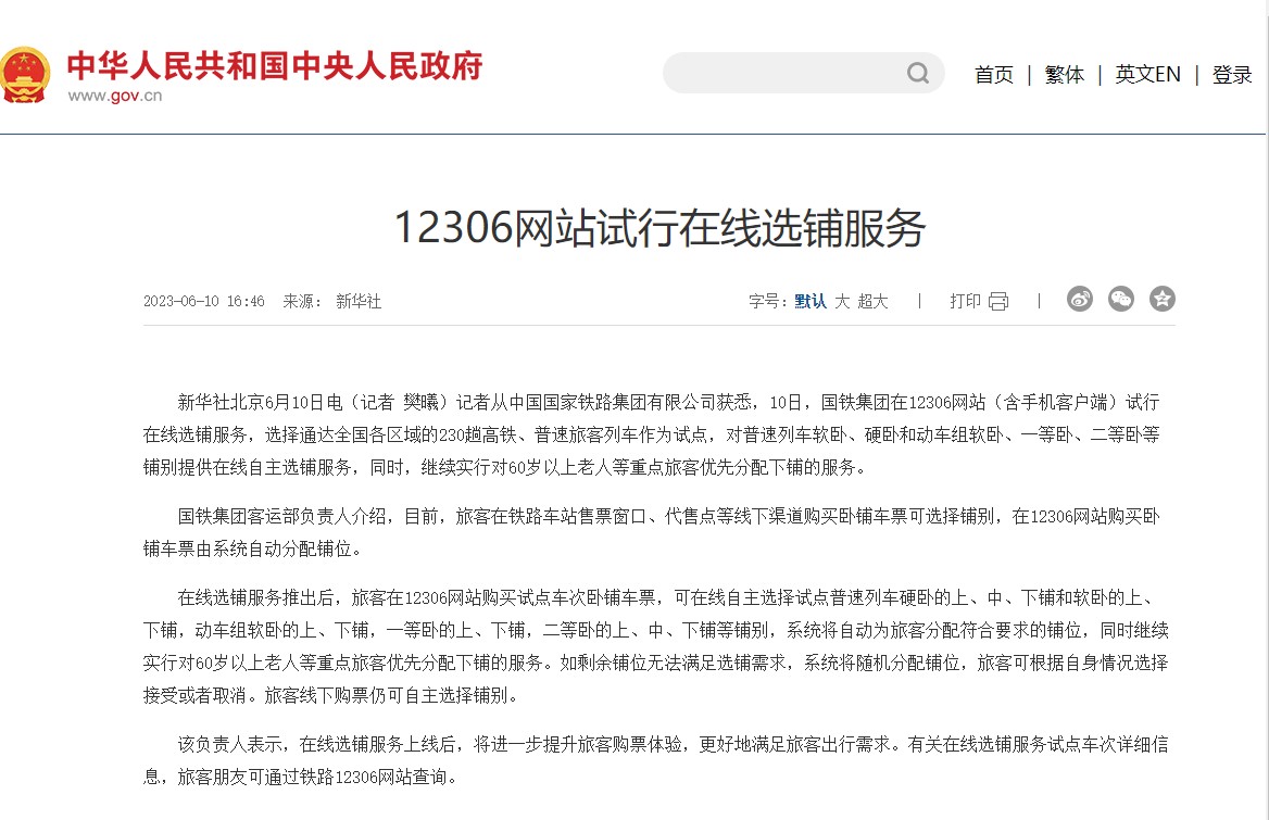 12306網站試行在線選臥服務