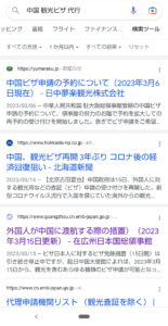 中国ビザ取得代行 Google検索結果（１）