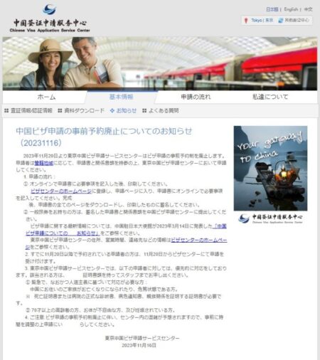 東京中国ビザ申請センターお知らせ(2023年11月16日)