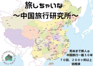 旅しちゃいな ～中国旅行研究所～