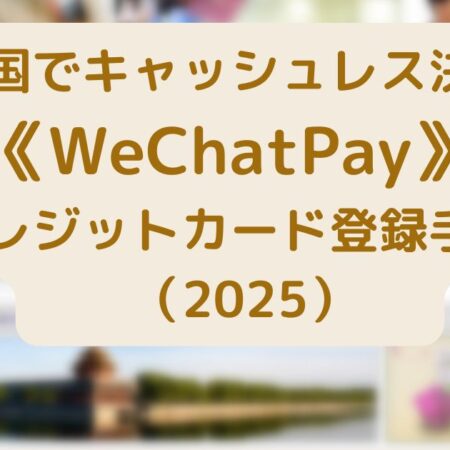 中国で《WeChatPay》クレジットカード登録方法（2025）