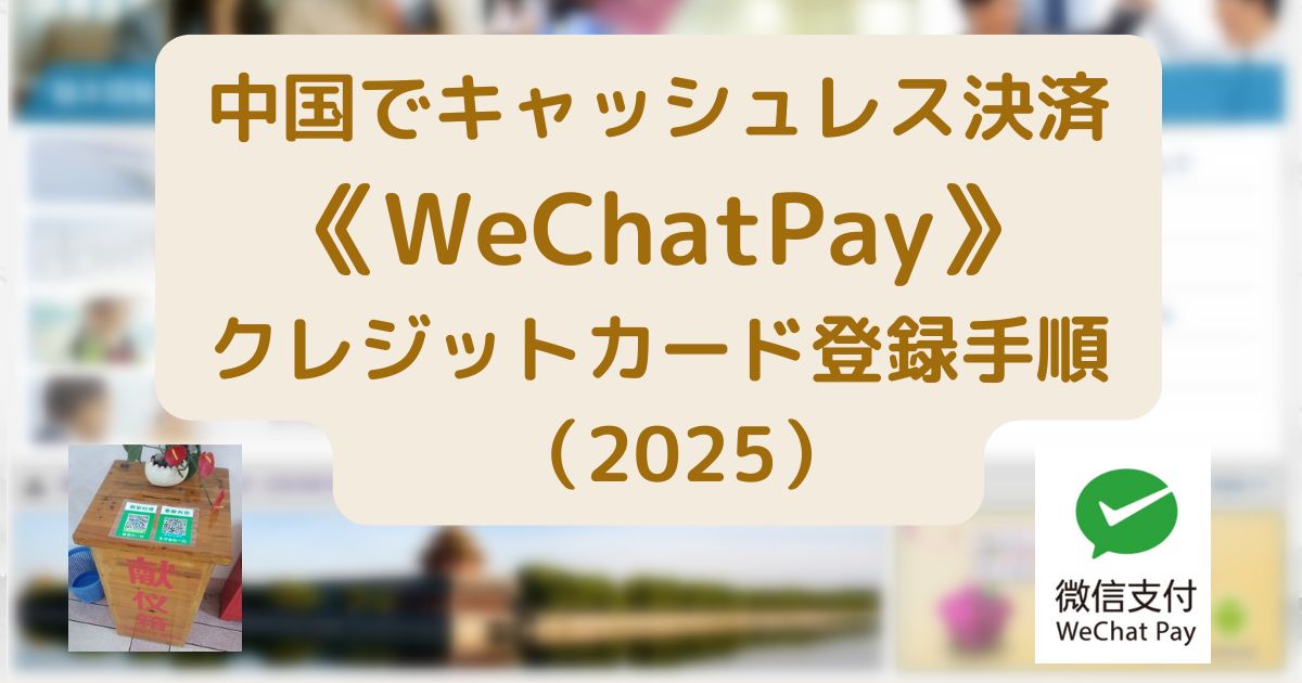 中国で《WeChatPay》クレジットカード登録方法（2025）