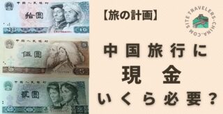 【旅の計画】中国旅行に現金いくら必要？