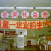 １９９１年に撮影した北京市内のとある中国にある商店店内の写真。「メイヨー」が多発したお店の典型例です。