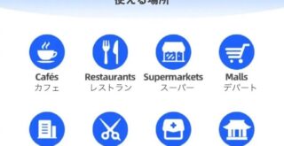 AliPayが使えるところ