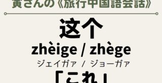旅行中国語　这个（これ）