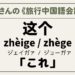 旅行中国語　这个（これ）